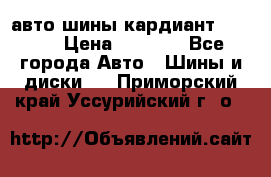 авто шины кардиант 185.65 › Цена ­ 2 000 - Все города Авто » Шины и диски   . Приморский край,Уссурийский г. о. 